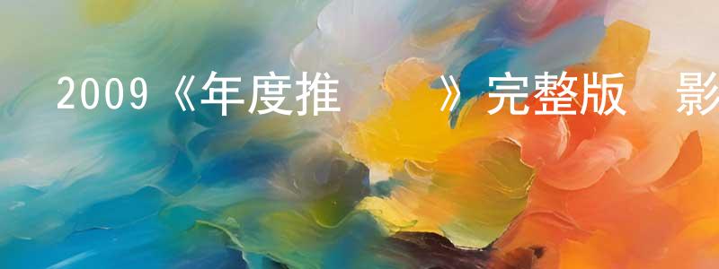 陳曦晨發布2009《年度推銷員》完整版電影/在線觀看/百度云-美劇天堂